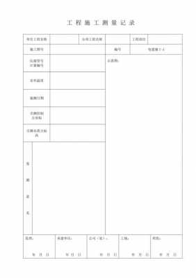 工程测量单模板怎么做 工程测量单模板-第2张图片-马瑞范文网