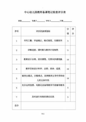 评价备课本记录模板_教师备课本评价表-第3张图片-马瑞范文网