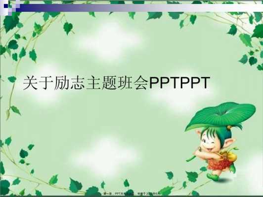 励志班会背景图片 励志班会ppt模板-第2张图片-马瑞范文网