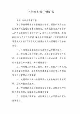  治安事件保证书模板「治安责任保证书范本」-第2张图片-马瑞范文网