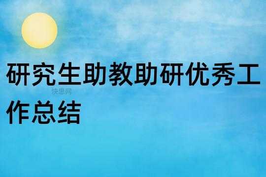  助研表现模板「助研工作表现」-第1张图片-马瑞范文网