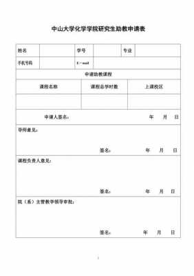 助教申请表自述 助教个人申请模板-第1张图片-马瑞范文网