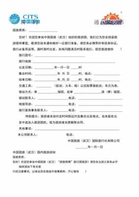  出团通知书设计模板「出团通知书怎么写」-第3张图片-马瑞范文网