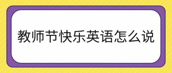  节日快乐英语模板「节日快乐怎么用英语讲」-第3张图片-马瑞范文网