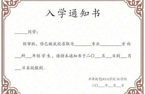  新学员入学通知书模板「新学员入学通知书模板下载」-第2张图片-马瑞范文网