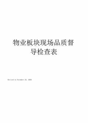  物业督导报告模板「物业督导检查工作方式」-第2张图片-马瑞范文网