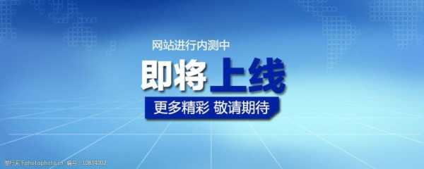 网站上线的通知 网站通知模板-第2张图片-马瑞范文网