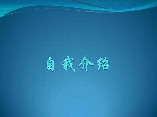 做保险面试自我介绍ppt模板下载（保险行业面试自我介绍范文）-第1张图片-马瑞范文网