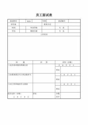 面试问题表格模板（面试表格模板word下载免费）-第3张图片-马瑞范文网