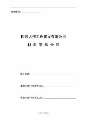 建筑企业采购合同模板图片-建筑企业采购合同模板-第2张图片-马瑞范文网