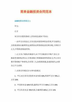 投融资合同模板清单,融资投资合同 -第3张图片-马瑞范文网