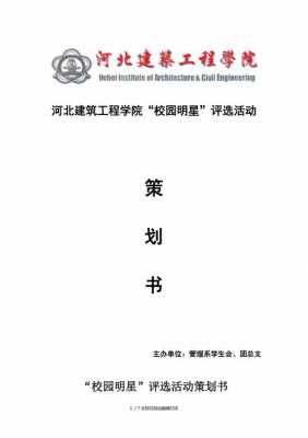 大学评比策划书模板_评比活动策划书-第1张图片-马瑞范文网