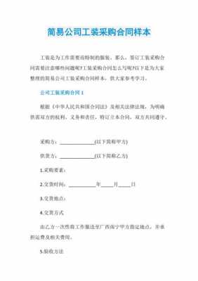 签订职工工装合同模板_单位购买工装合同-第1张图片-马瑞范文网