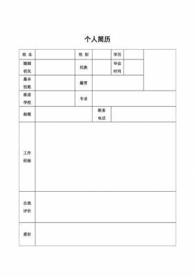 最简单个人简历模板（简单个人简历模板图片）-第2张图片-马瑞范文网