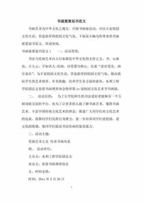 校园书画大赛策划书 校园书画展策划书模板-第2张图片-马瑞范文网