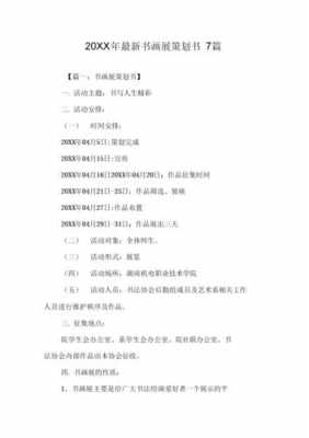 校园书画大赛策划书 校园书画展策划书模板-第3张图片-马瑞范文网