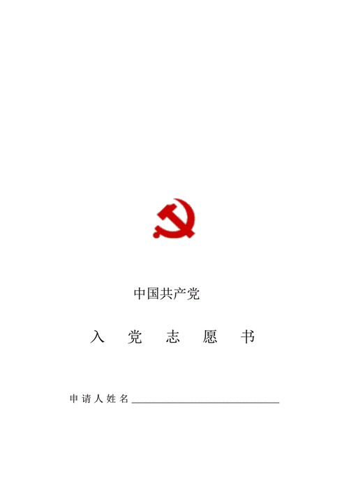 入党志愿书打印模板免费下载 入党志愿书打印模板-第1张图片-马瑞范文网