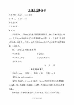 信访息访协议书模板,息访协议书政府违约怎么办 -第1张图片-马瑞范文网