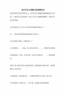 历史主观题答题模板（历史主观题答题模板及答案）-第2张图片-马瑞范文网