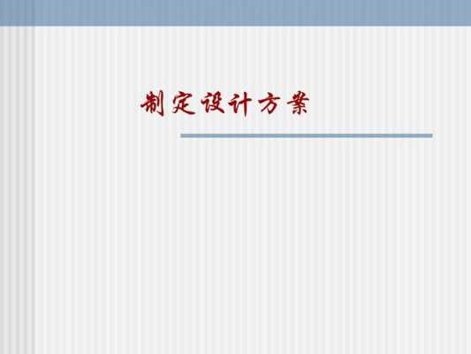 如何制定一个方案模板_如何制定一个方案模板ppt-第3张图片-马瑞范文网