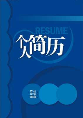  个人简历模板封面图片「个人简历模板封面图片素材」-第3张图片-马瑞范文网