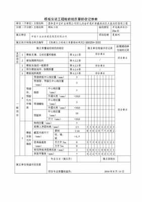 模板安装质量标准表格图片-模板安装质量标准表-第1张图片-马瑞范文网