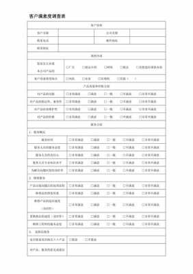 客户信息调研表模板,客户调查表有哪些内容 -第3张图片-马瑞范文网