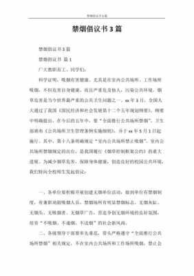 禁烟倡议书模板_禁烟倡议书模板200字-第3张图片-马瑞范文网