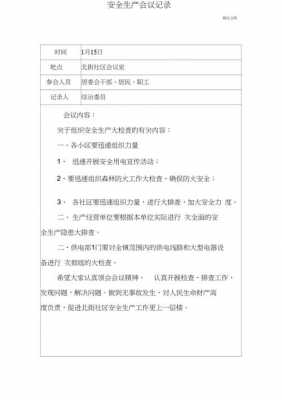 安全管理会议纪要模板,安全管理会议内容 -第2张图片-马瑞范文网