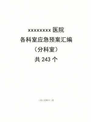 医院科室应急预案模板范文 医院科室应急预案模板-第1张图片-马瑞范文网