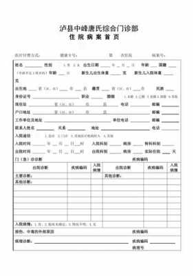 2016版病案首页模板-第2张图片-马瑞范文网