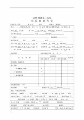 2016版病案首页模板-第3张图片-马瑞范文网