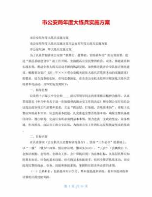 大练兵实施方案模板表格下载 大练兵实施方案模板表-第3张图片-马瑞范文网