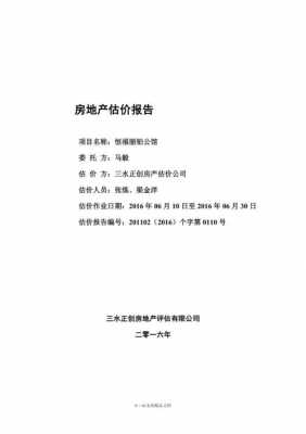 房地产预评估报告模板（房地产评估报告怎么写）-第2张图片-马瑞范文网