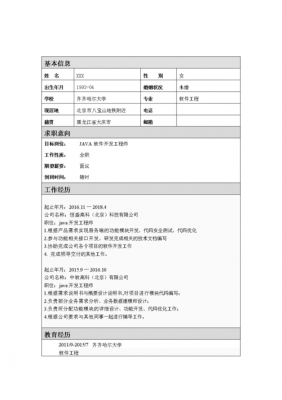 java软件工程师简历格式模板-java软件工程师简历模板-第2张图片-马瑞范文网