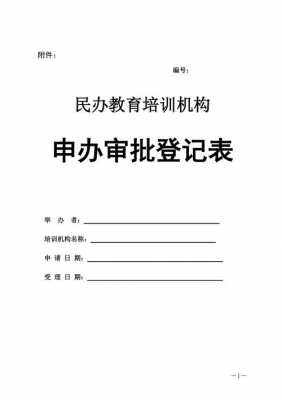 民办教育机构申请模板_民办教育培训机构申请模板-第1张图片-马瑞范文网