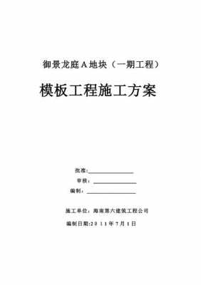 工程施工模板方案 主题模板施工方案-第3张图片-马瑞范文网