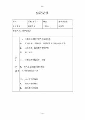 董事会会议模板,董事会会议记录模板 -第3张图片-马瑞范文网