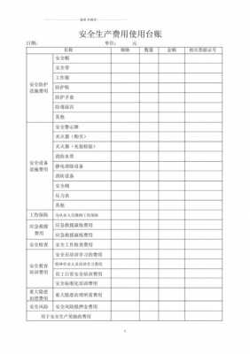 安全费用使用台账 由谁负责-第2张图片-马瑞范文网