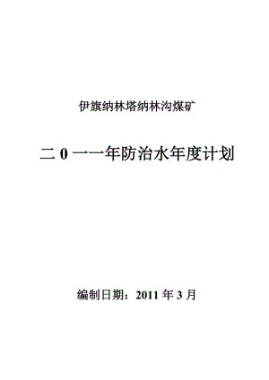 防治水年度计划模板,年度防治水计划批复 -第2张图片-马瑞范文网