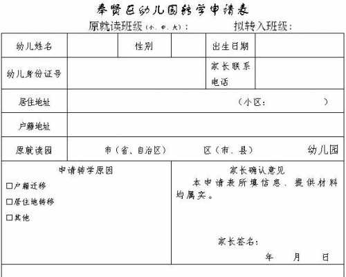 幼儿园转学申请表范本 幼儿园转学申请表模板-第2张图片-马瑞范文网