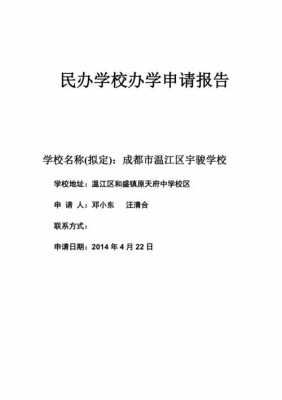 民办教育申请办学报告-民办教育请示报告模板-第1张图片-马瑞范文网