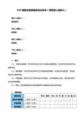 p2p合同模板-第2张图片-马瑞范文网