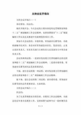 行政单位会议流程模板_行政单位会议主持词开场白台词-第2张图片-马瑞范文网