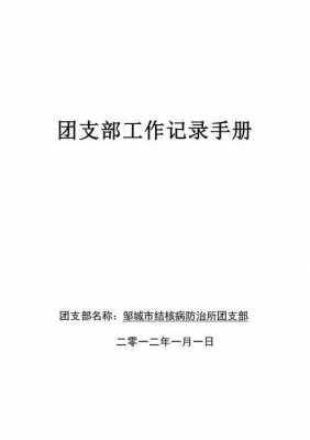 支部手册记录模板-第3张图片-马瑞范文网