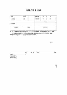  公章借用说明模板「公章借用说明模板图片」-第2张图片-马瑞范文网