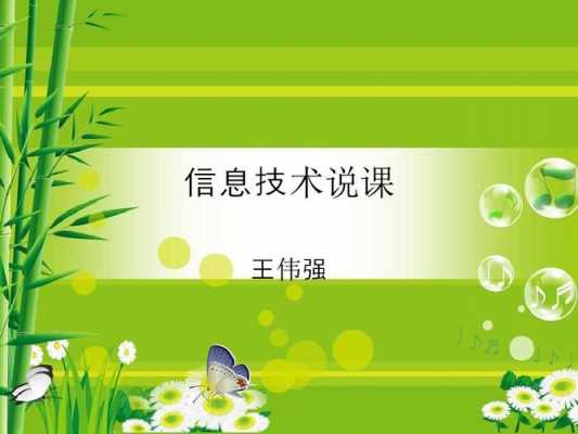 小学信息技术说课课件 一等奖ppt-第1张图片-马瑞范文网