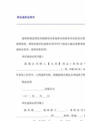 退休人员单位证明怎么开-单位退休人员证明模板-第2张图片-马瑞范文网