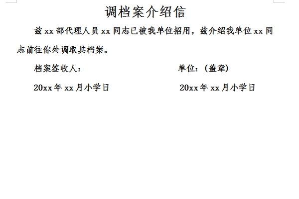 档案调查介绍信 查档案介绍信范文模板-第3张图片-马瑞范文网