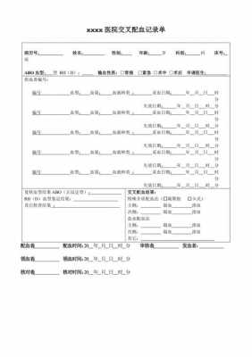 交叉配血记录单-交叉配血单模板-第3张图片-马瑞范文网